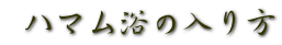 ハマム浴の入り方